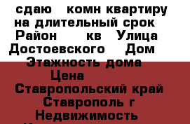 сдаю 1-комн.квартиру на длительный срок  › Район ­ 204кв › Улица ­ Достоевского  › Дом ­ 52 › Этажность дома ­ 6 › Цена ­ 8 000 - Ставропольский край, Ставрополь г. Недвижимость » Квартиры аренда   
